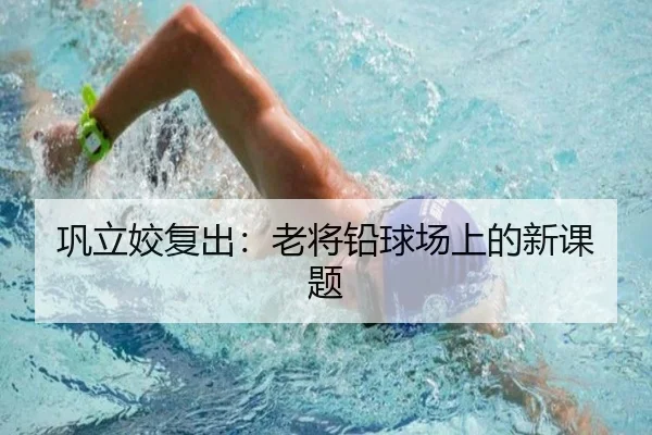 巩立姣复出：老将铅球场上的新课题 - leyu